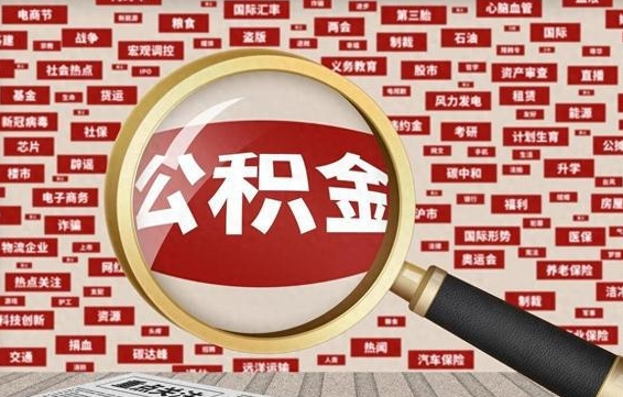 通辽找人代取公积金8000可以取吗（代取公积金会被骗吗）